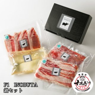 F1イノブタ肉 鍋ギフトセット A　7500円（税込）（ロース250ｇ・バラ250ｇ･モモ250ｇ・だし・ギフト箱）セーフティファーム 