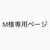 M様専用ページ(ピアス変更）