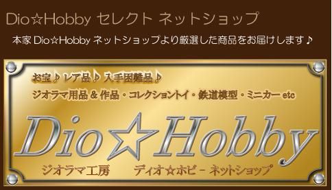 Dio☆Hobbyネットショップ　