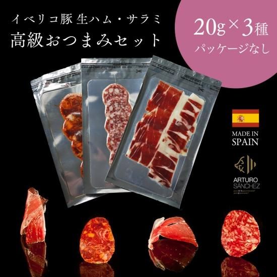 最高級 生ハム 送料無料 高級おつまみセット お試しサイズ アルトゥーロ サンチェスの生ハムとサラミ g 3種 ハモンイベリコとオリーブオイルの通販 The Story
