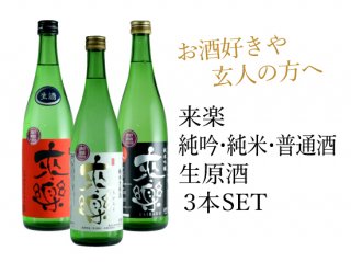 海外で最先端の酒文化■来楽〈純米吟醸・純米・普通酒〉生酒3本セット