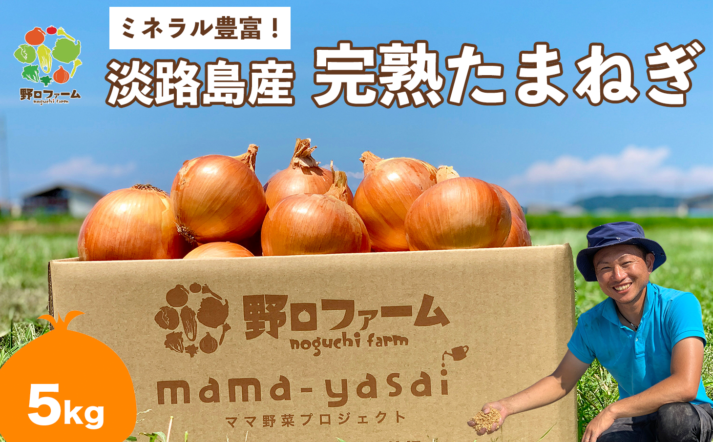５㎏　約15個入り　mama-yasai　noguchi-farm　完熟たまねぎ　野口ファーム
