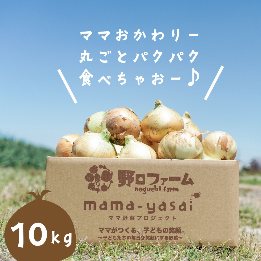 【予約】mama-yasai 春の新たまねぎ１０kg 【子どもたちが丸ごと食べちゃう♪新たまねぎ】【大人気】