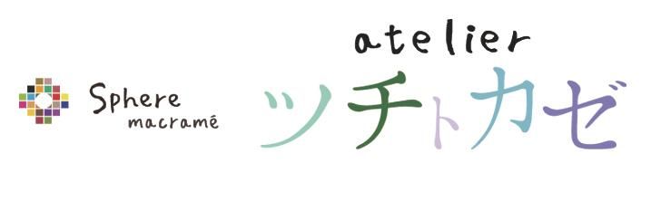atelier ツチトカゼ