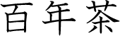 百年茶