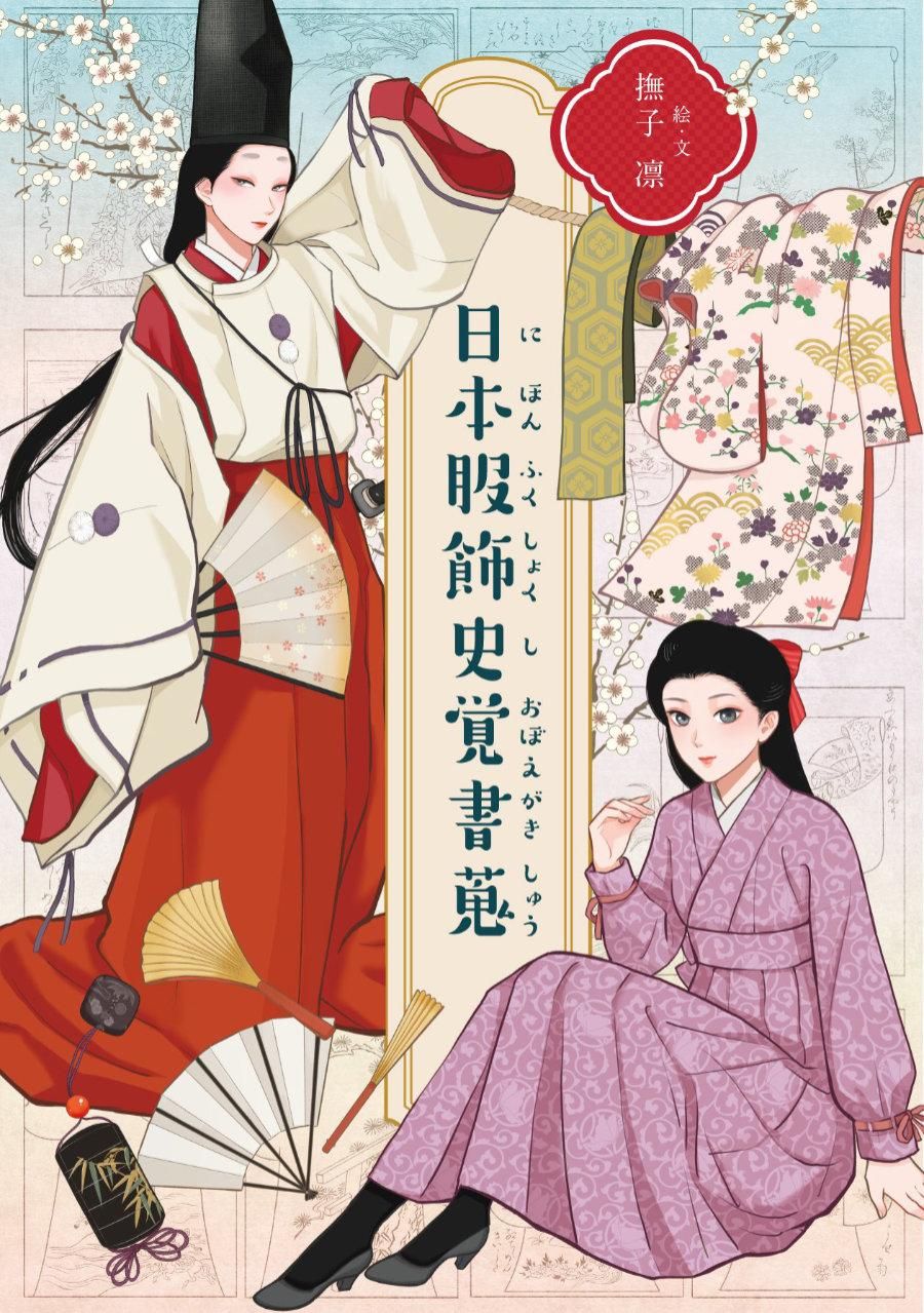 日本服飾史覚書蒐 - 加納オンラインストア