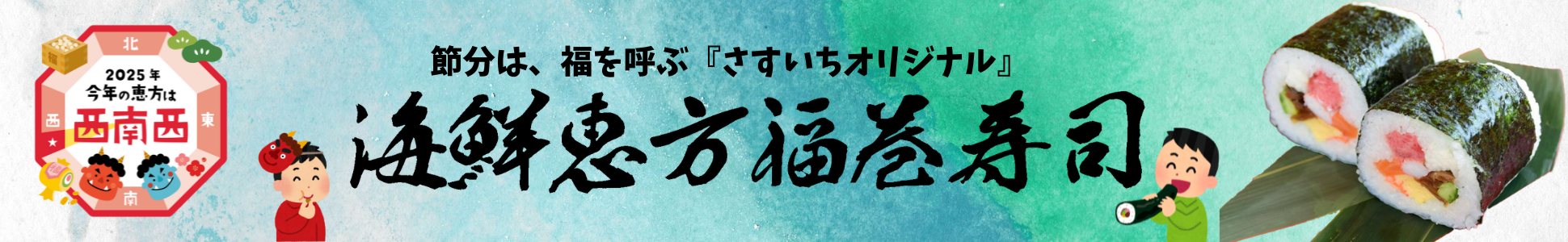 恵方巻き