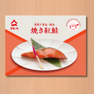 【魚屋の本気】焼き紅鮭 ５切セット