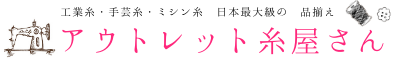 アウトレット糸屋さん