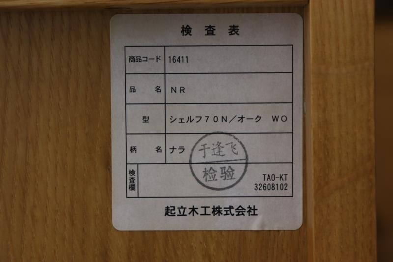 起立木工製 オープンシェルフ キッスイ１２０ホワイトオーク無垢開梱設置送料無料(沖縄・北海道・離島は見積もり) | Ｆ-ＲＯＯＭ