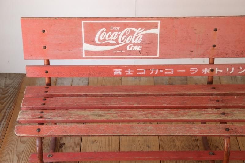 コカコーラ ベンチ 利根 レトロ アンティーク 引き渡し専用