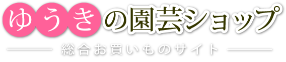 ゆうきの園芸ショップ　総合お買い物サイト