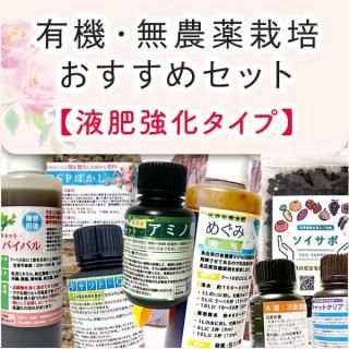【基本送料込み】有機・無農薬栽培おすすめセット【液肥強化タイプ】