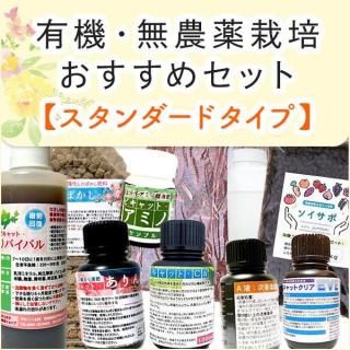 【基本送料込み】有機・無農薬栽培おすすめセット【スタンダードタイプ】