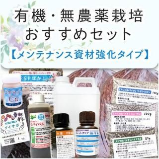 【基本送料込み】有機・無農薬栽培おすすめセット【メンテナンス資材強化タイプ】
