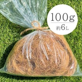 ヤシ繊維のマルチング材 ココヤシファイバー１００ｇ - ゆうきの園芸ショップ 総合お買い物サイト