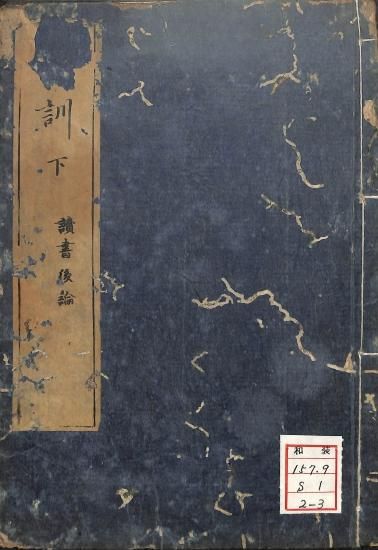 初學訓 完 』 全五巻 合本1冊 貝原益軒 著 享保三年 です。 本
