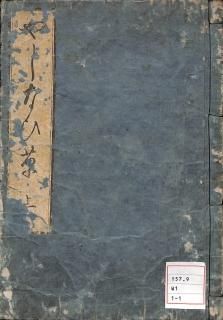 ○極上和本YM4670○商家心得草 石門心学 大口湖山 天保12年 - 和書