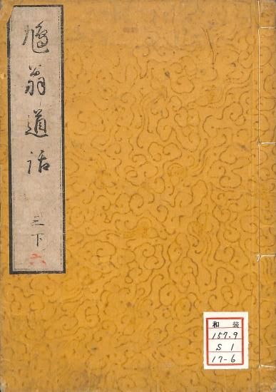 Amazon.co.jp: 柴田鳩翁『鳩翁道話』（合本全3冊全18編揃）天保