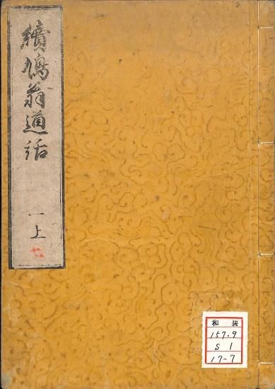 柴田鳩翁著『鳩翁道話』［續編］壱之上（天保10年刊） - 心學研究社