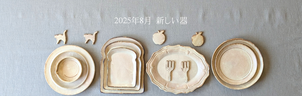木のね｜益子の器｜kinone 手作り陶器・雑貨のオンラインショップ