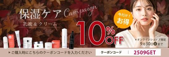 保湿ケア(乳液&クリーム)10%OFF