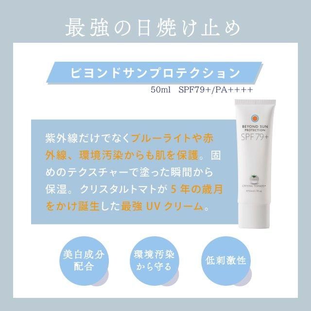 クリスタルトマト ビヨンドサンプロテクション - 【恵聖会 クリスタルトマト ビヨンドサンプロテクション - 【恵聖会