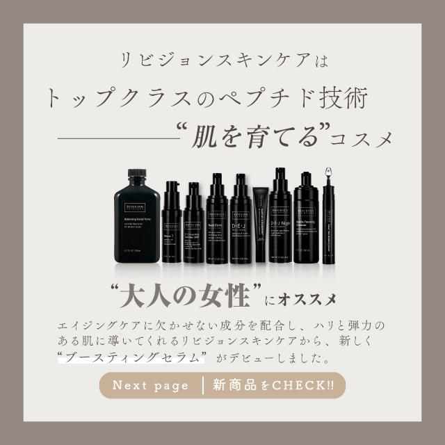 リビジョン DEJ デイリーブースティングセラム DEJデイリーブース