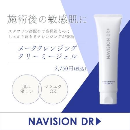 ナビジョンDR メーククレンジングクリーミージェル - ドクターズ