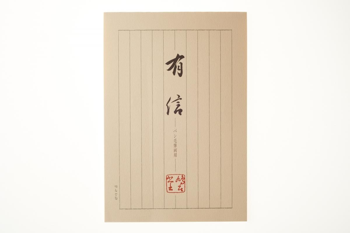 便箋 有信 鳩居堂オンラインショップ