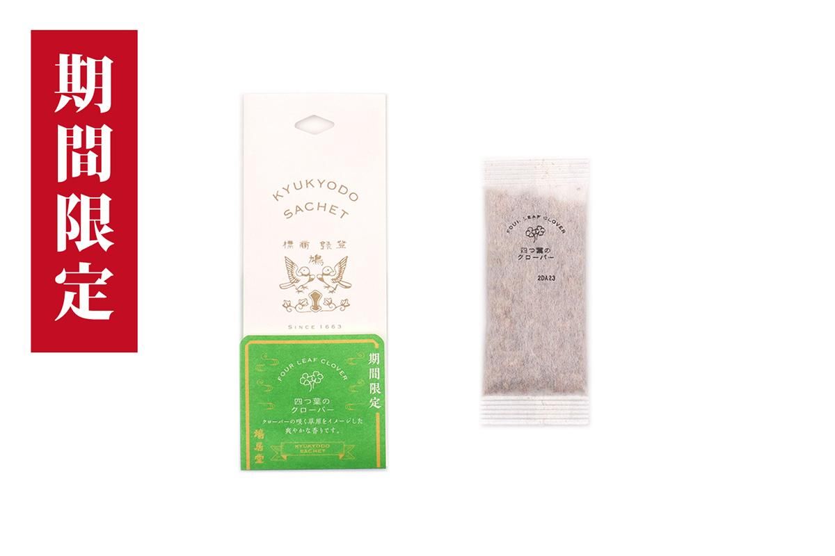 【2024最新】SNSで話題・人気の商品のおすすめアイテム KYUKYODO SACHET（鳩居堂サッシェイ）四つ葉のクローバー ミュージック