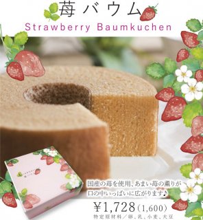 【 1月 限定商品 】STRAWBERRY  BAUM　〜苺バウムクーヘン 〜