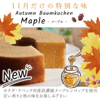 【11月 限定商品】 Maple BAUM ［メープルバウム］