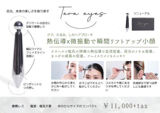 テラアイズ ー - ソラーチェ代官山オンラインショップ