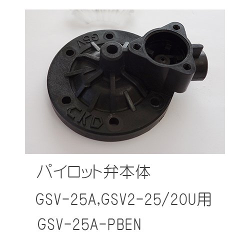 電磁弁用パイロット弁本体25AGSV2/GSV - 浜平商店2号店