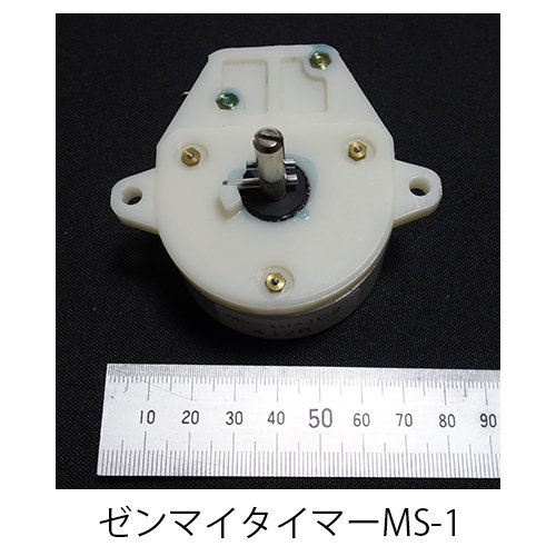 ゼンマイタイマー： MS-1（ZENKO)(15A品) - 浜平商店2号店