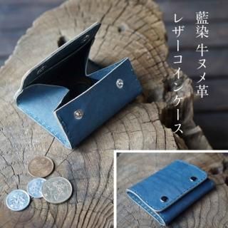 <img class='new_mark_img1' src='https://img.shop-pro.jp/img/new/icons28.gif' style='border:none;display:inline;margin:0px;padding:0px;width:auto;' />レザーコインケース 藍染牛ヌメ革
