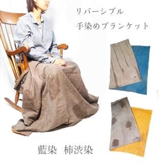 ブランケットひざ掛け(リバーシブル)/2カラー/知多木綿
