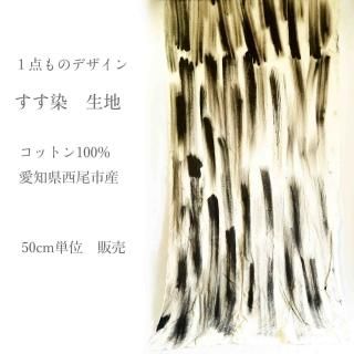 【1m単位】激動 墨染/三河織物 綿平織り