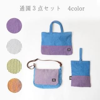 通園バッグ3点セット/4カラー/三河木綿 刺し子織