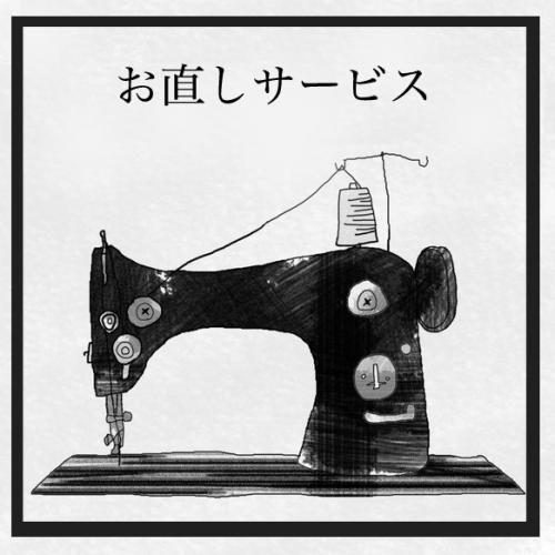 お直しサービス