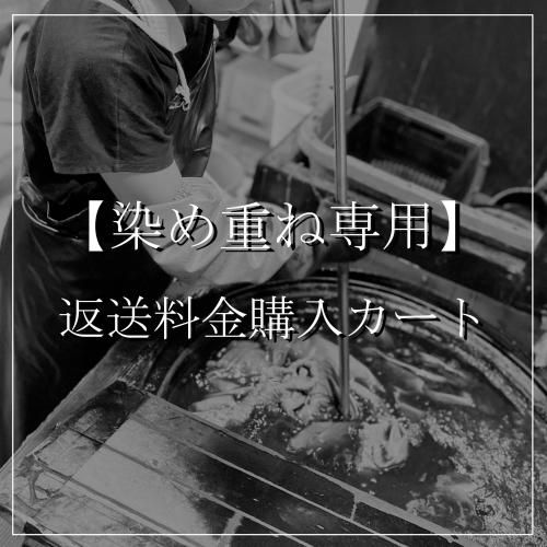 【再配送】染め重ね・交換等 送料お支払いカート