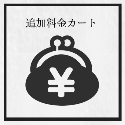追加料金カート(330円単位)