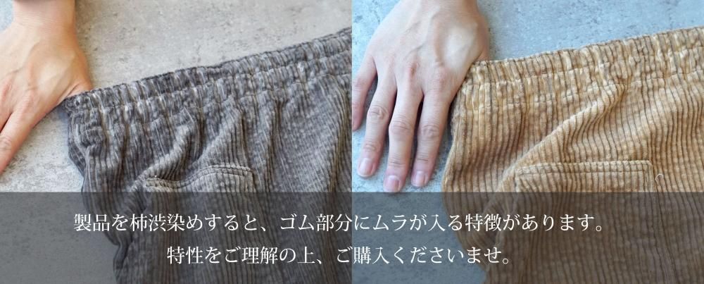 コーデュロイキャンプワークパンツ/ブラウン/遠州織物