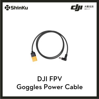 DJI FPV Goggles Power Cable　※2021/3/2発売分とは異なります。