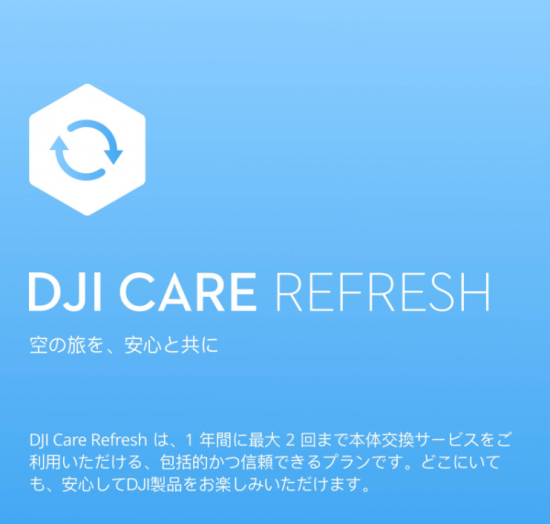 DJI Care Refresh (1年版) (DJI Air 2S)