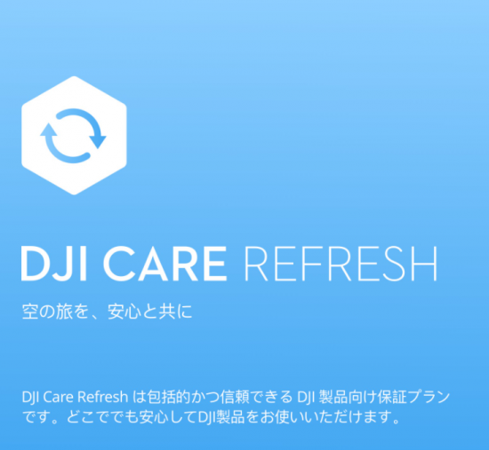 DJI Care Refresh (2年版) (DJI Air 2S)