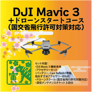 DJI Mavic３ ドローンスクール(国交省飛行許可対策対応)セット