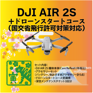 DJI AIR 2S ドローンスクール(国交省飛行許可対策対応)セット
