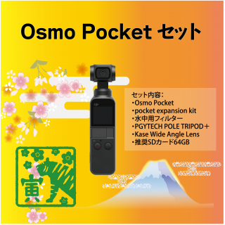 Osmo Pocket セット